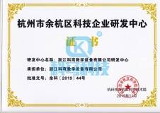科技企业研发中心证书